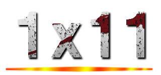 １ｘ１１ ()