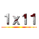 １ｘ１１ ()