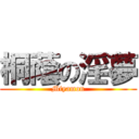 桐蔭の淫夢 (Miyamon)