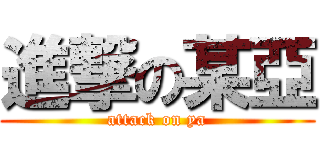 進撃の某亞 (attack on ya)