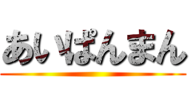 あいぱんまん ()