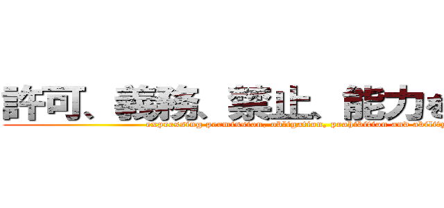 許可、義務、禁止、能力を表現する (expressing permission, obligation, prohibition and ability)