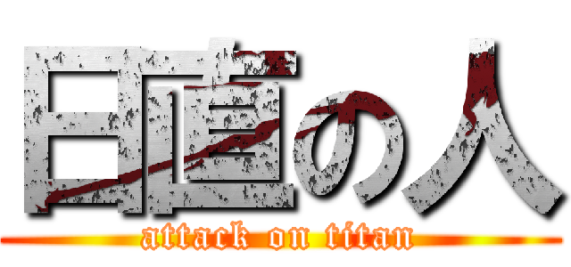 日直の人 (attack on titan)