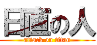 日直の人 (attack on titan)