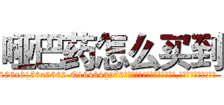 哑巴药怎么买到 (哑巴药怎么买到【电.话186x0156x9662-Q194843976林氏药业】我们做的是长期生意,靠的是老客户长期支持
参考消息网2月20日报道 韩媒称，“剩女多、离婚率高的城市，房价一定会上涨。”这是中国经济学家金岩石2016年12月参加在上海举行的房地产相关论坛时说的话。
)