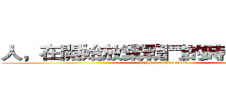 人，在開始放棄戰鬥的時候才算輸， (Fight for Freedom)