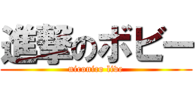 進撃のボビー (niconico live)