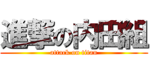 進撃の内田組 (attack on titan)