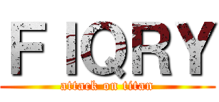 ＦＩＱＲＹ (attack on titan)