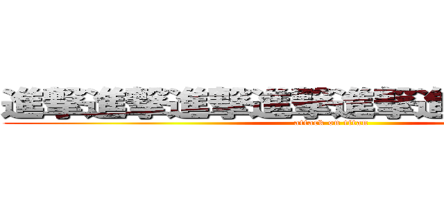 進撃進撃進撃進撃進撃進撃進撃進撃 (attack on titan)