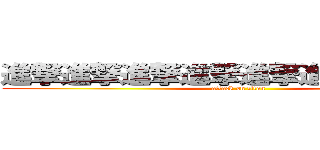 進撃進撃進撃進撃進撃進撃進撃進撃 (attack on titan)