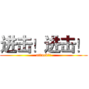 进击！进击！ (attack！！)