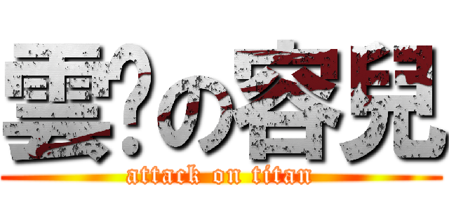 雲婷の容兒 (attack on titan)