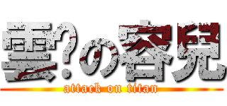 雲婷の容兒 (attack on titan)