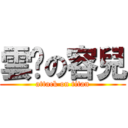 雲婷の容兒 (attack on titan)
