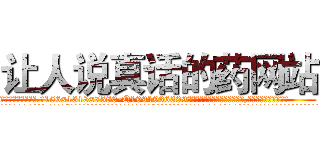 让人说真话的药网站 (让人说真话的药网站【电.话156x1318x7580-Q1991936399鑫宏药业】我们做的是长期生意,靠的是老客户长期支持
参考消息网2月20日报道 韩媒称，“剩女多、离婚率高的城市，房价一定会上涨。”这是中国经济学家金岩石2016年12月参加在上海举行的房地产相关论坛时说的话。
)
