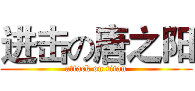 进击の唐之阳 (attack on titan)