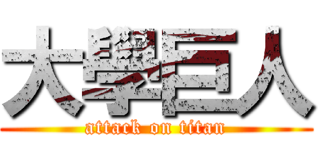大學巨人 (attack on titan)