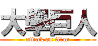 大學巨人 (attack on titan)