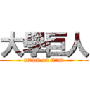 大學巨人 (attack on titan)