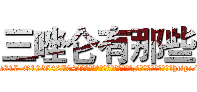 三唑仑有那些 (三唑仑有那些【电-151x68344x817-Q1065427042元吉药业】我们做的是长期生意,靠的是老客户长期支持http://sngk.net/Lyhzbw

参考消息网我们做的是长期生意,靠的是老客户长期支持也许我们早该意识到，就连鲍勃·霍斯金斯（金球奖戏剧类电影男主角 
)