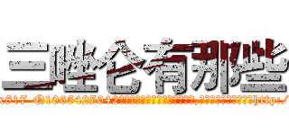 三唑仑有那些 (三唑仑有那些【电-151x68344x817-Q1065427042元吉药业】我们做的是长期生意,靠的是老客户长期支持http://sngk.net/Lyhzbw

参考消息网我们做的是长期生意,靠的是老客户长期支持也许我们早该意识到，就连鲍勃·霍斯金斯（金球奖戏剧类电影男主角 
)