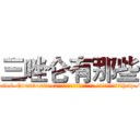 三唑仑有那些 (三唑仑有那些【电-151x68344x817-Q1065427042元吉药业】我们做的是长期生意,靠的是老客户长期支持http://sngk.net/Lyhzbw

参考消息网我们做的是长期生意,靠的是老客户长期支持也许我们早该意识到，就连鲍勃·霍斯金斯（金球奖戏剧类电影男主角 
)