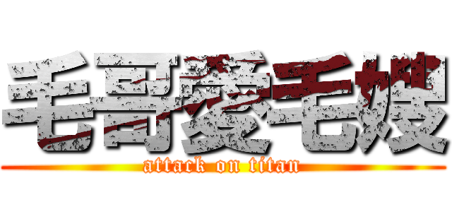 毛哥愛毛嫂 (attack on titan)