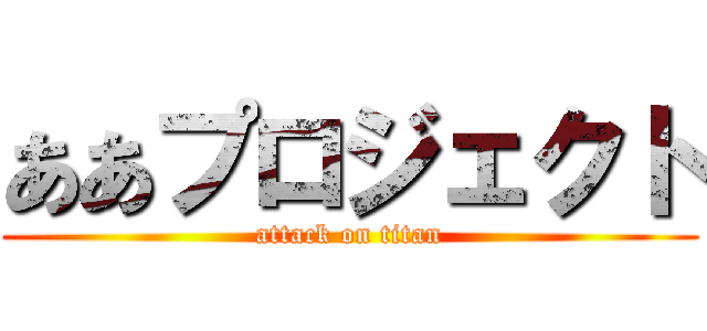 ああプロジェクト (attack on titan)