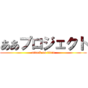 ああプロジェクト (attack on titan)