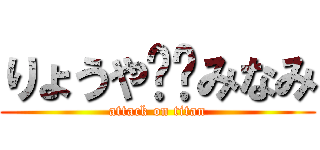 りょうや❣️みなみ (attack on titan)