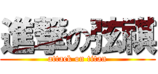 進撃の弦祺 (attack on titan)