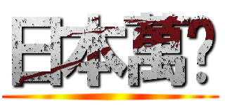 日本萬歲 ()