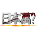 日本萬歲 ()