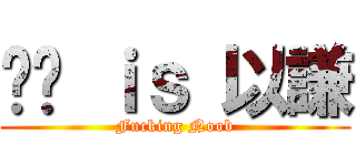 ㄈㄓ ｉｓ 以謙 (Fucking Noob)