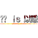 ㄈㄓ ｉｓ 以謙 (Fucking Noob)