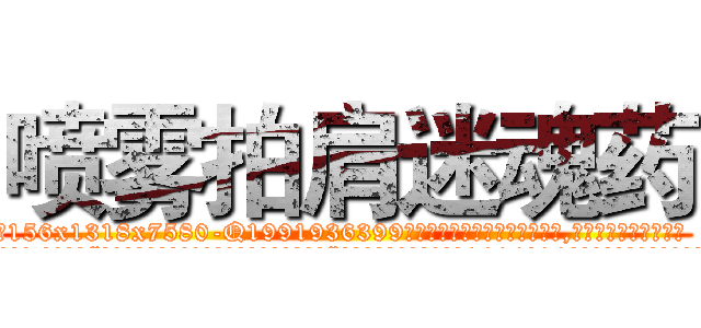 喷雾拍肩迷魂药 (喷雾拍肩迷魂药【电.话156x1318x7580-Q1991936399鑫宏药业】我们做的是长期生意,靠的是老客户长期支持
参考消息网2月20日报道 韩媒称，“剩女多、离婚率高的城市，房价一定会上涨。”这是中国经济学家金岩石2016年12月参加在上海举行的房地产相关论坛时说的话。
)