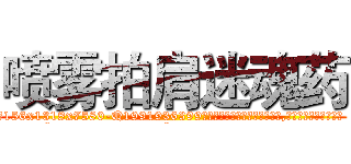 喷雾拍肩迷魂药 (喷雾拍肩迷魂药【电.话156x1318x7580-Q1991936399鑫宏药业】我们做的是长期生意,靠的是老客户长期支持
参考消息网2月20日报道 韩媒称，“剩女多、离婚率高的城市，房价一定会上涨。”这是中国经济学家金岩石2016年12月参加在上海举行的房地产相关论坛时说的话。
)