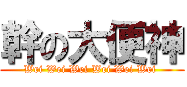 幹の大便神 (Wei Wei Wei Wei Wei Wei )