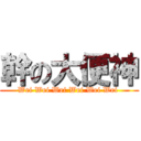 幹の大便神 (Wei Wei Wei Wei Wei Wei )