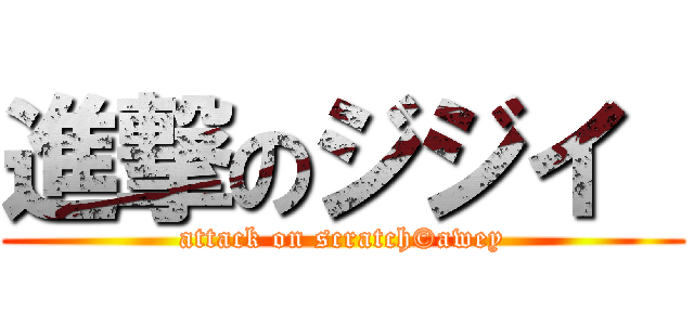 進撃のジジイ  (attack on scratch©awey)