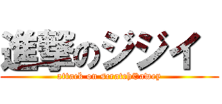 進撃のジジイ  (attack on scratch©awey)