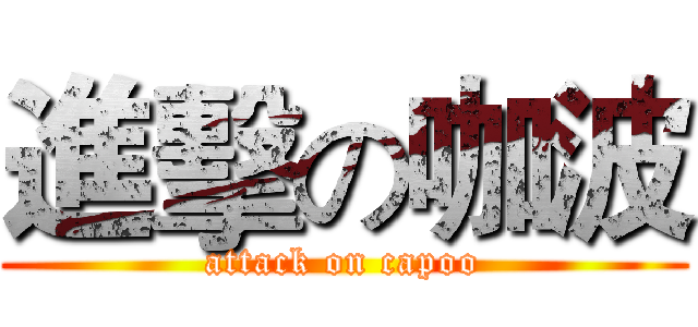 進擊の咖波 (attack on capoo)