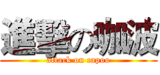 進擊の咖波 (attack on capoo)