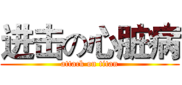 进击の心脏病 (attack on titan)