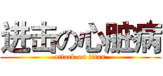 进击の心脏病 (attack on titan)