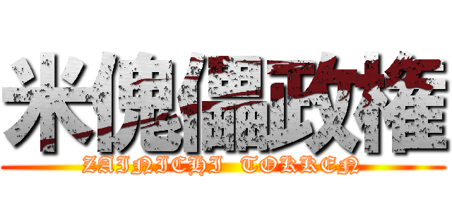 米傀儡政権 (ZAINICHI  TOKKEN)