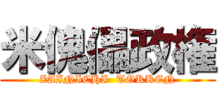 米傀儡政権 (ZAINICHI  TOKKEN)