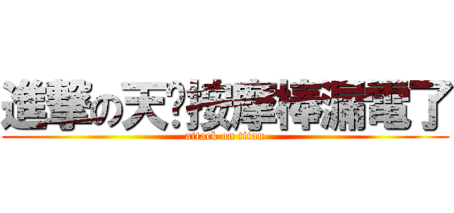 進撃の天啊按摩棒漏電了 (attack on titan)