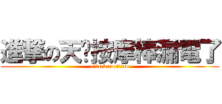 進撃の天啊按摩棒漏電了 (attack on titan)